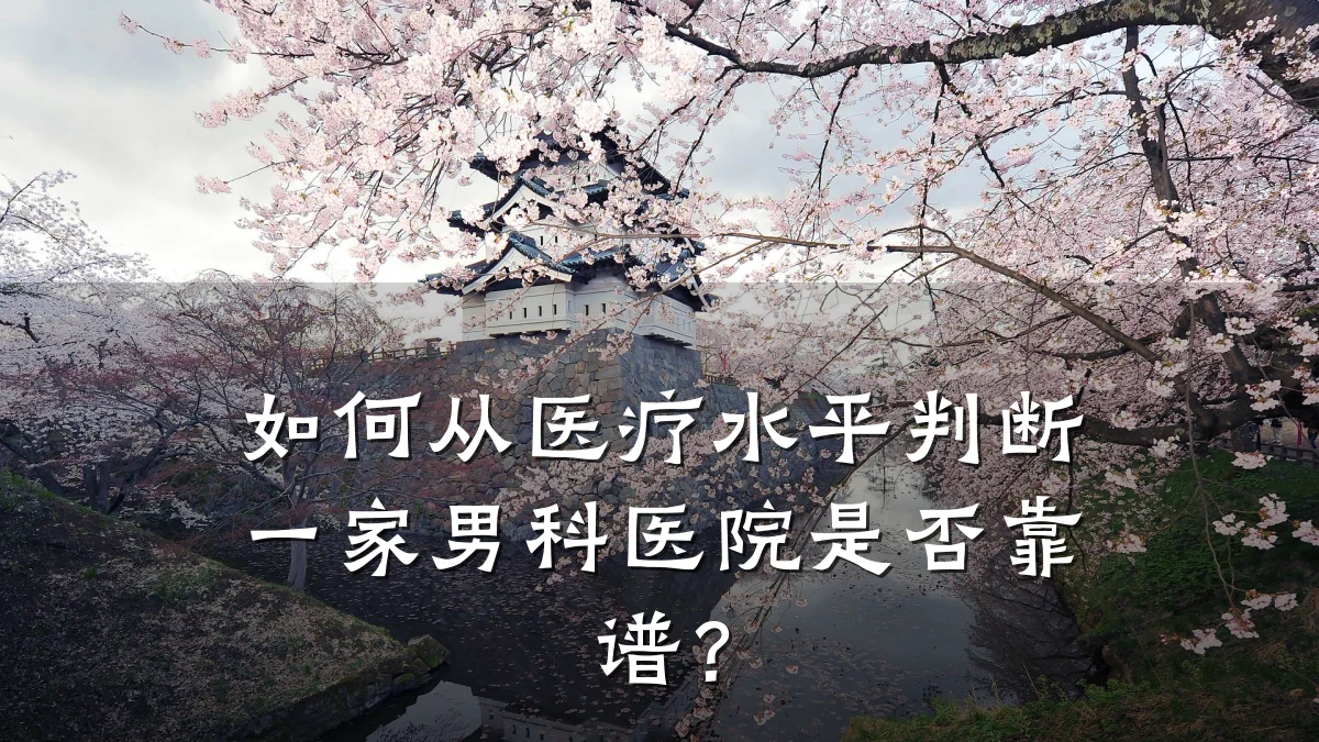 如何从医疗水平判断一家男科医院是否靠谱?