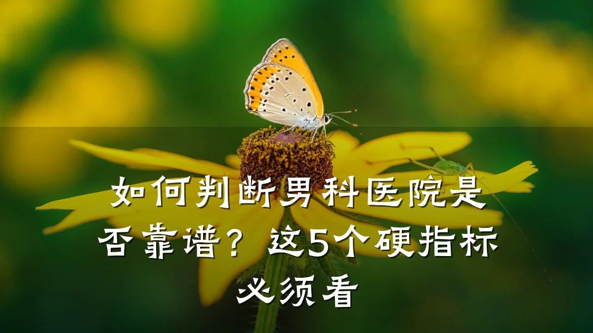 如何判断男科医院是否靠谱?这5个硬指标必须看