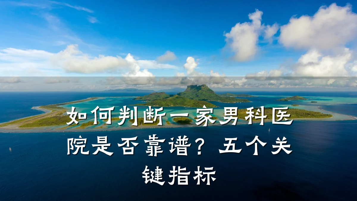 如何判断一家男科医院是否靠谱?五个关键指标