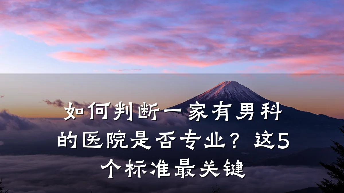 如何判断一家有男科的医院是否专业?这5个标准最关键