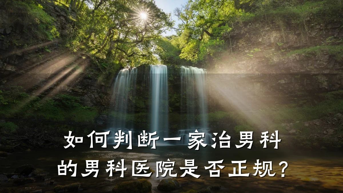 如何判断一家治男科的男科医院是否正规?
