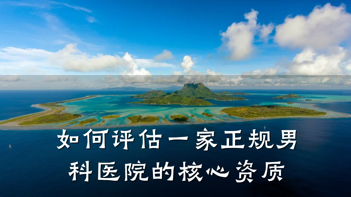 如何评估一家正规男科医院的核心资质