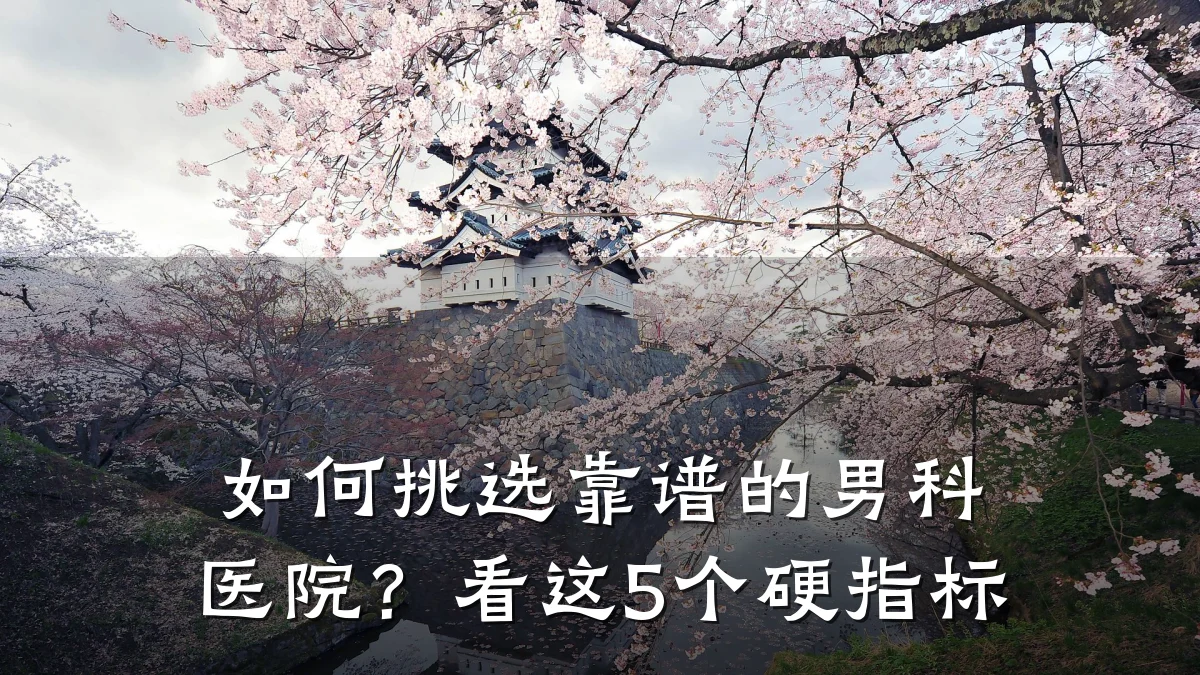 如何挑选靠谱的男科医院?看这5个硬指标
