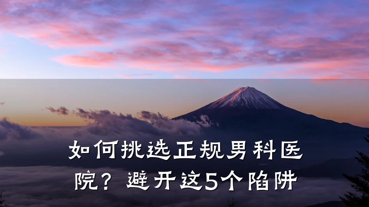 如何挑选正规男科医院?避开这5个陷阱