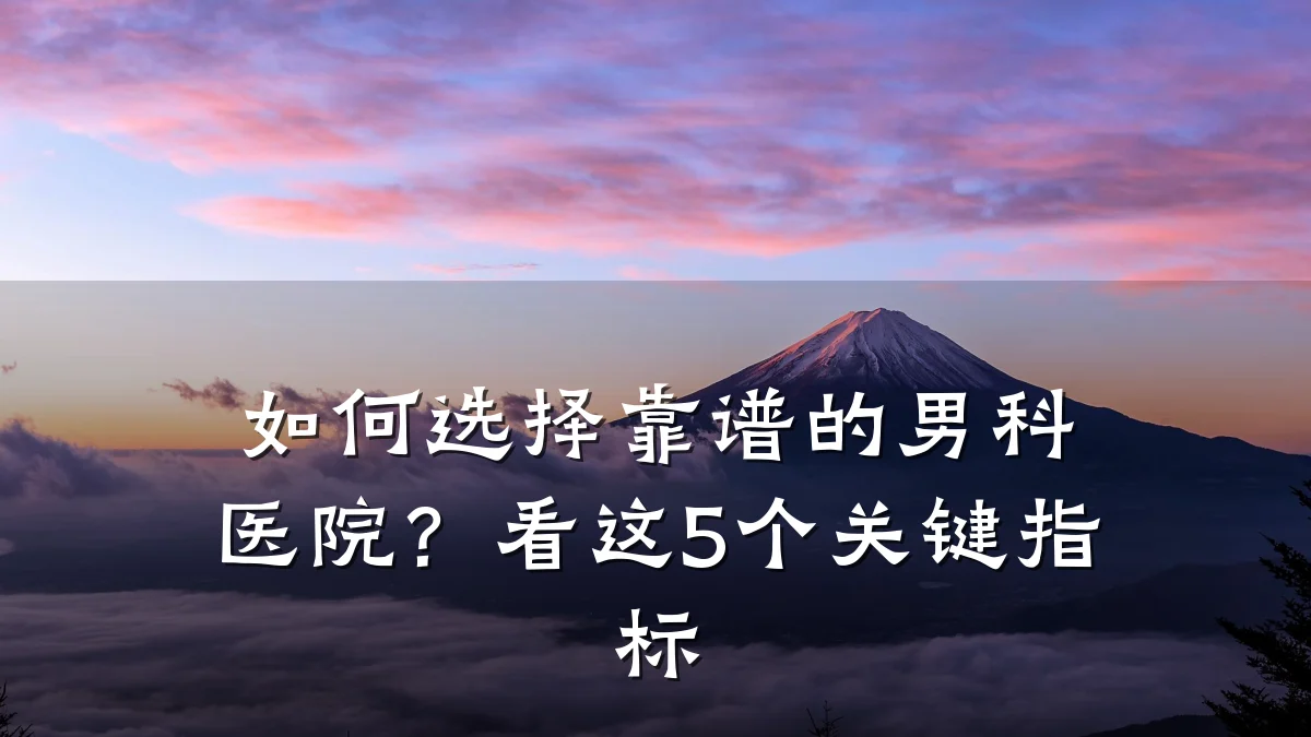 如何选择靠谱的男科医院?看这5个关键指标