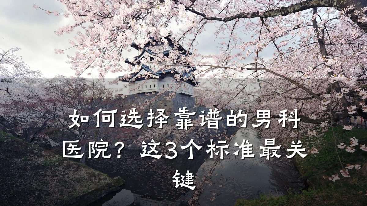 如何选择靠谱的男科医院?这3个标准最关键