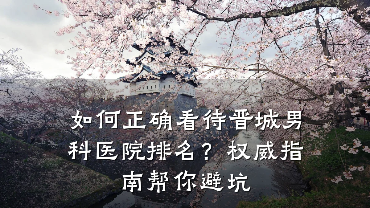 如何正确看待晋城男科医院排名?权威指南帮你避坑