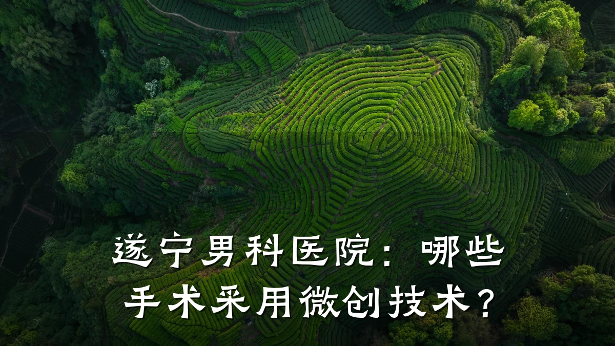 遂宁男科医院:哪些手术采用微创技术?