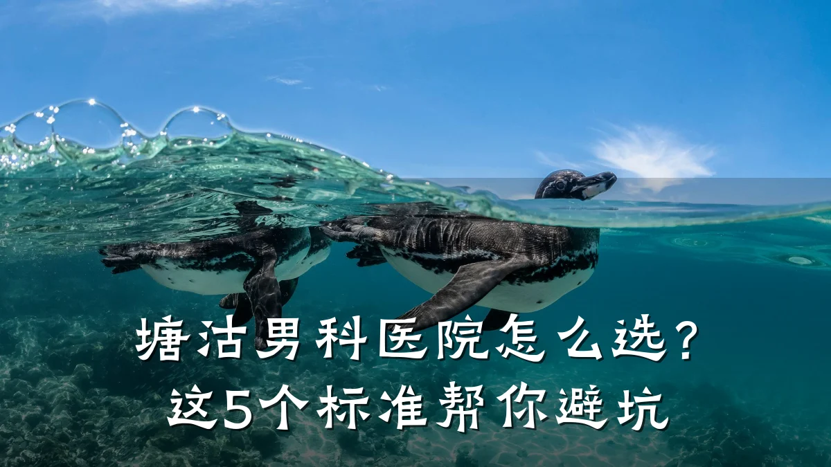 塘沽男科医院怎么选?这5个标准帮你避坑