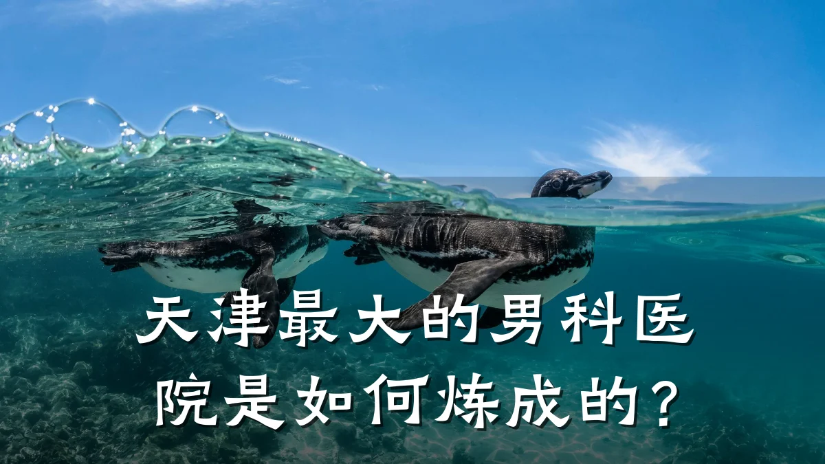 天津最大的男科医院是如何炼成的?
