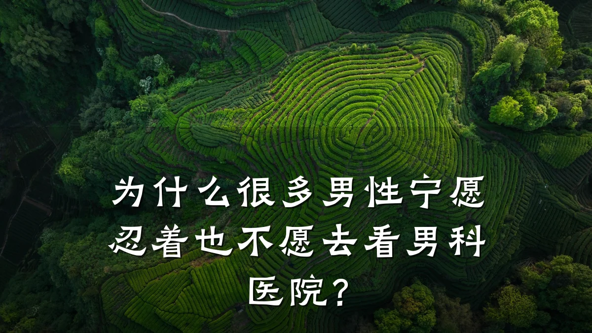 为什么很多男性宁愿忍着也不愿去看男科医院?