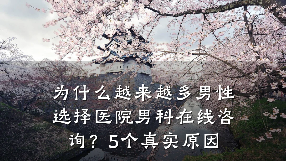 为什么越来越多男性选择医院男科在线咨询?5个真实原因