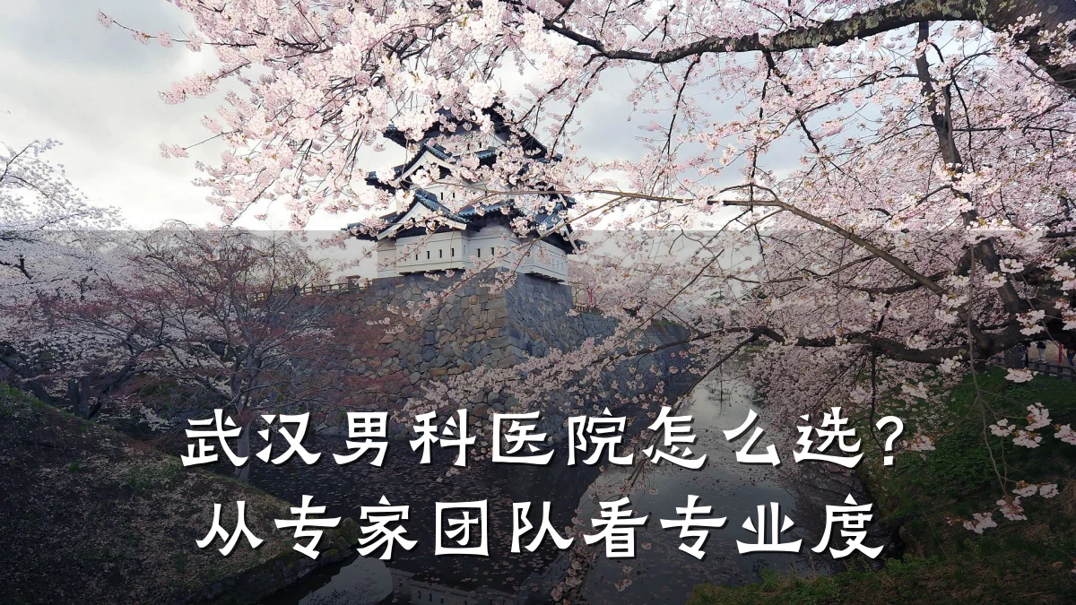 武汉男科医院怎么选?从专家团队看专业度