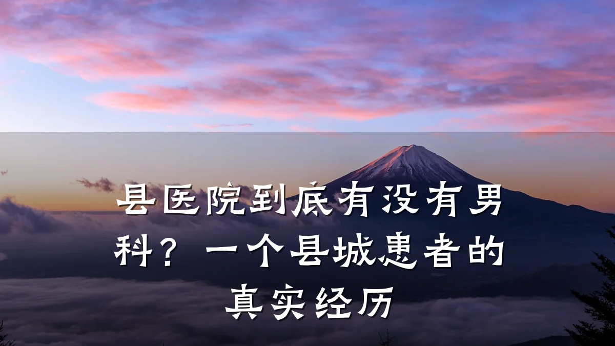 县医院到底有没有男科?一个县城患者的真实经历