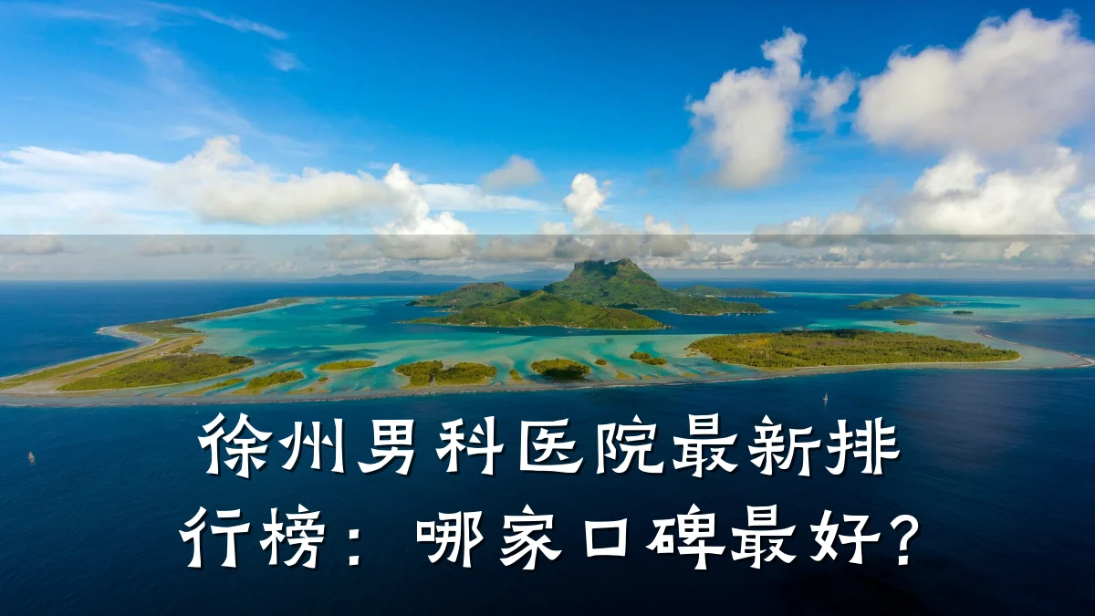 徐州男科医院最新排行榜:哪家口碑最好?