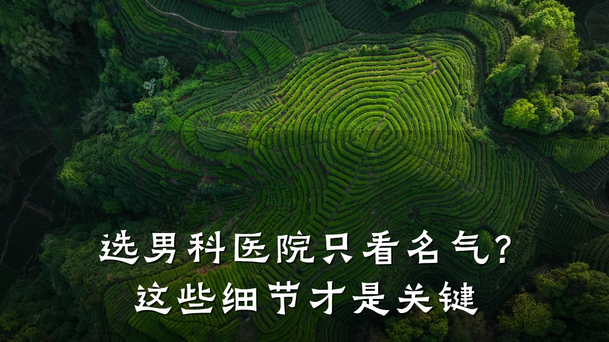 选男科医院只看名气?这些细节才是关键
