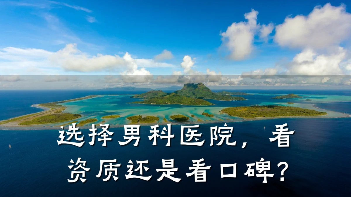 选择男科医院,看资质还是看口碑?