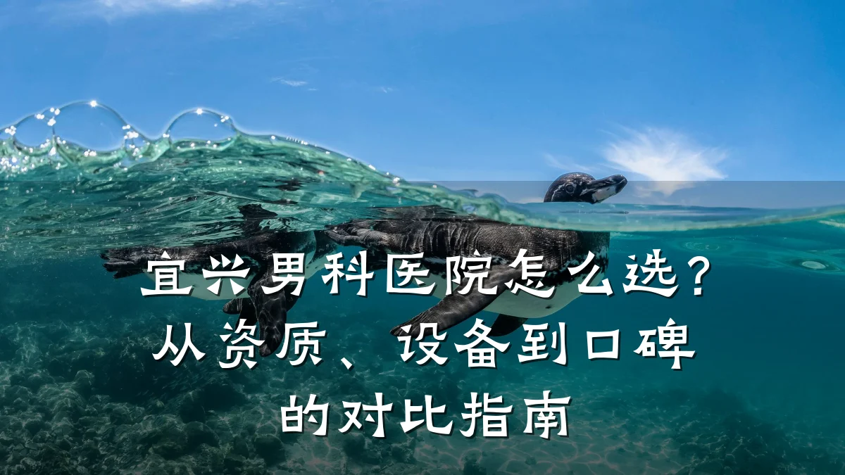 宜兴男科医院怎么选?从资质、设备到口碑的对比指南