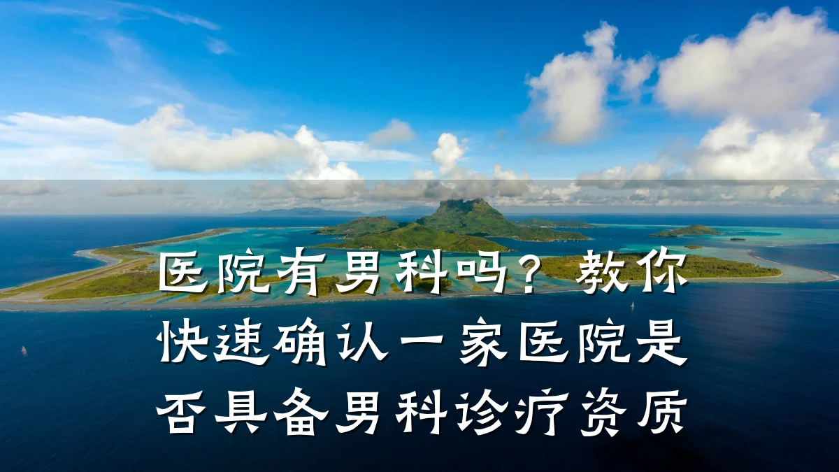 医院有男科吗?教你快速确认一家医院是否具备男科诊疗资质