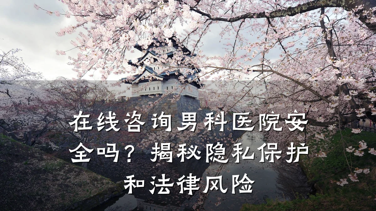 在线咨询男科医院安全吗?揭秘隐私保护和法律风险