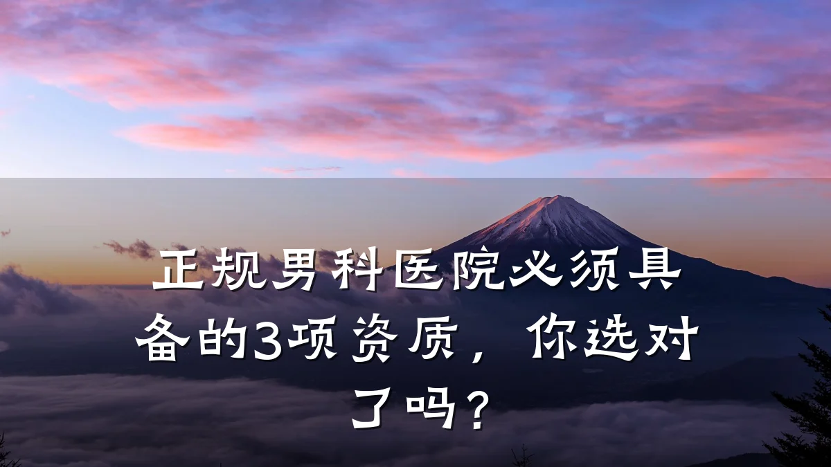 正规男科医院必须具备的3项资质,你选对了吗?