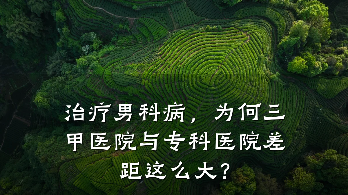 治疗男科病,为何三甲医院与专科医院差距这么大?