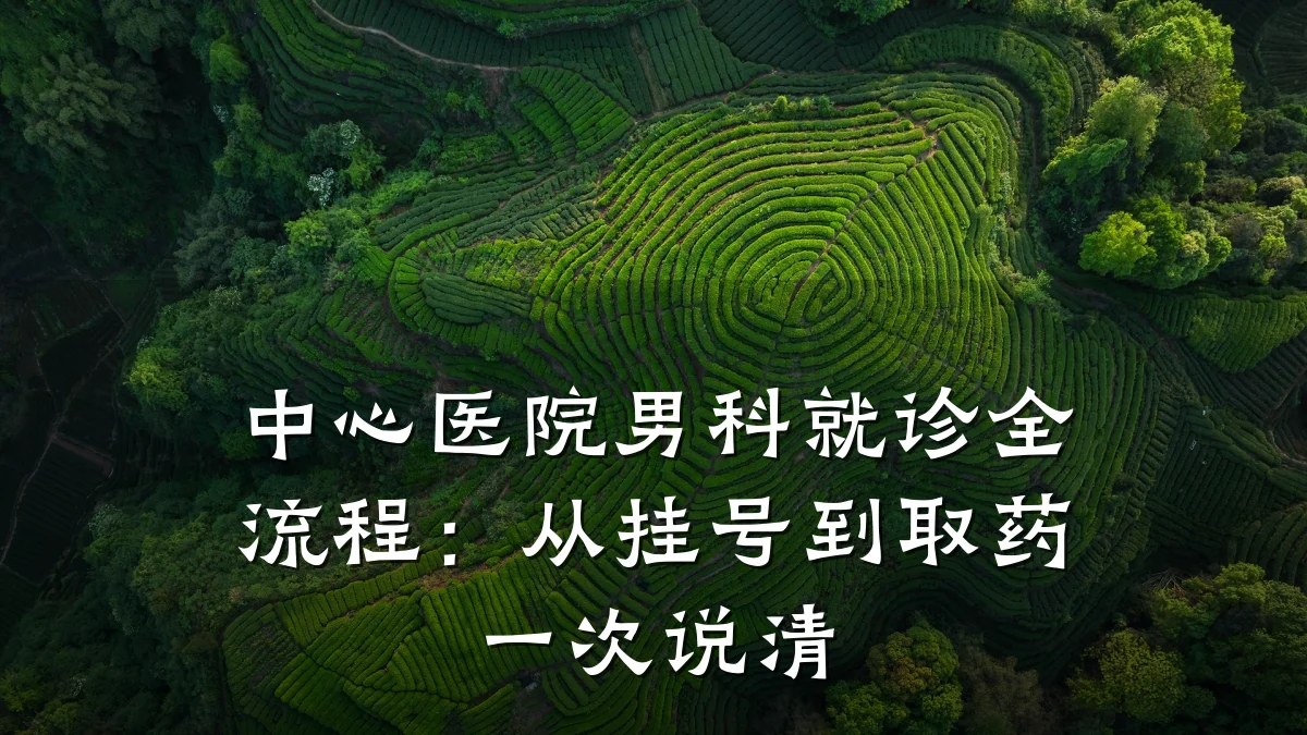 中心医院男科就诊全流程:从挂号到取药一次说清