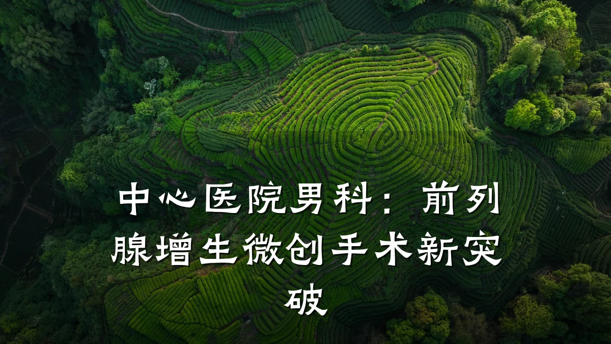 中心医院男科:前列腺增生微创手术新突破