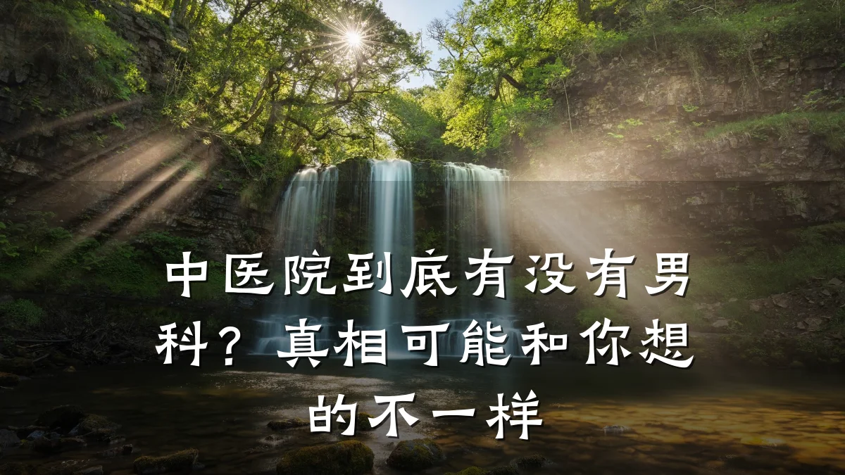 中医院到底有没有男科?真相可能和你想的不一样