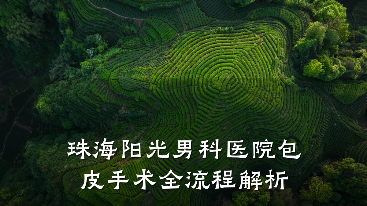 珠海阳光男科医院包皮手术全流程解析