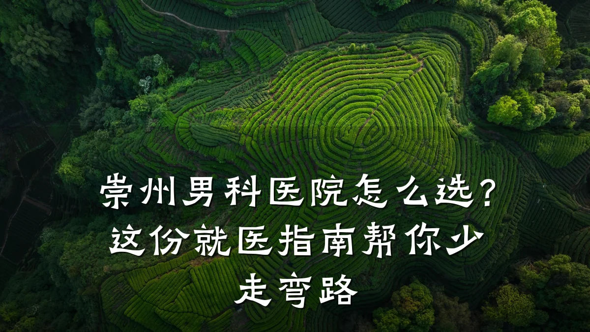 崇州男科医院怎么选?这份就医指南帮你少走弯路