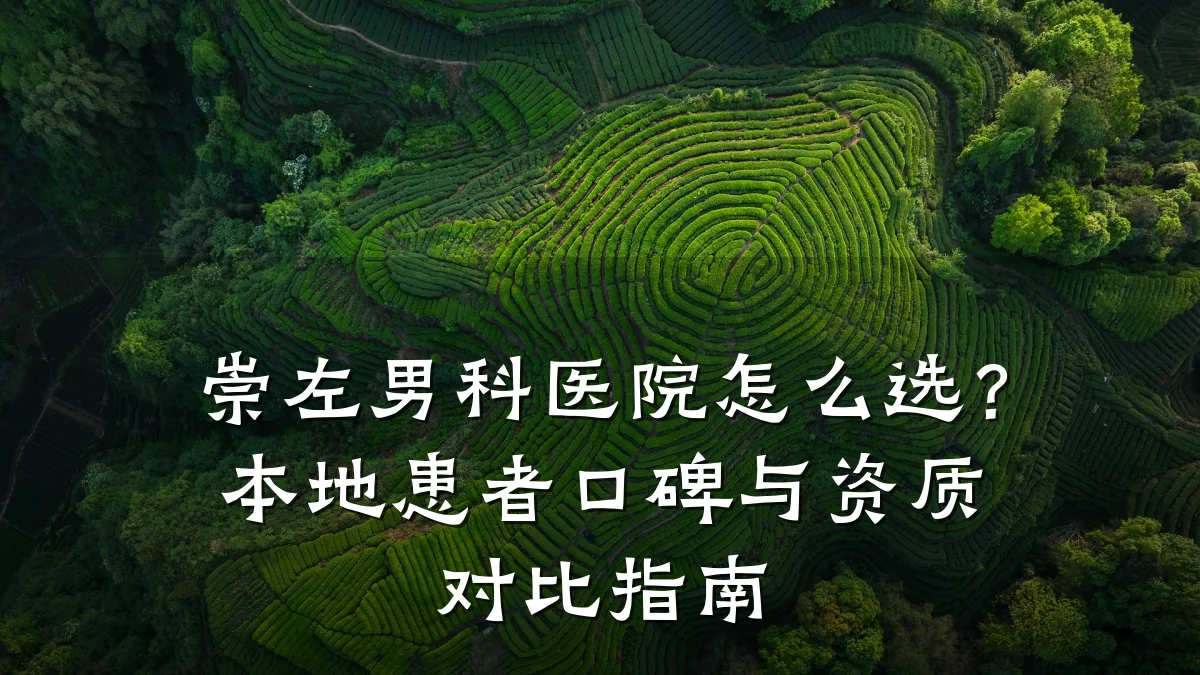 崇左男科医院怎么选?本地患者口碑与资质对比指南