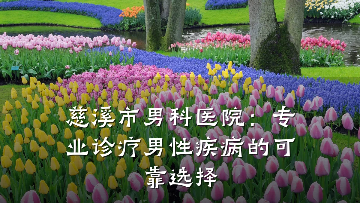 慈溪市男科医院:专业诊疗男性疾病的可靠选择