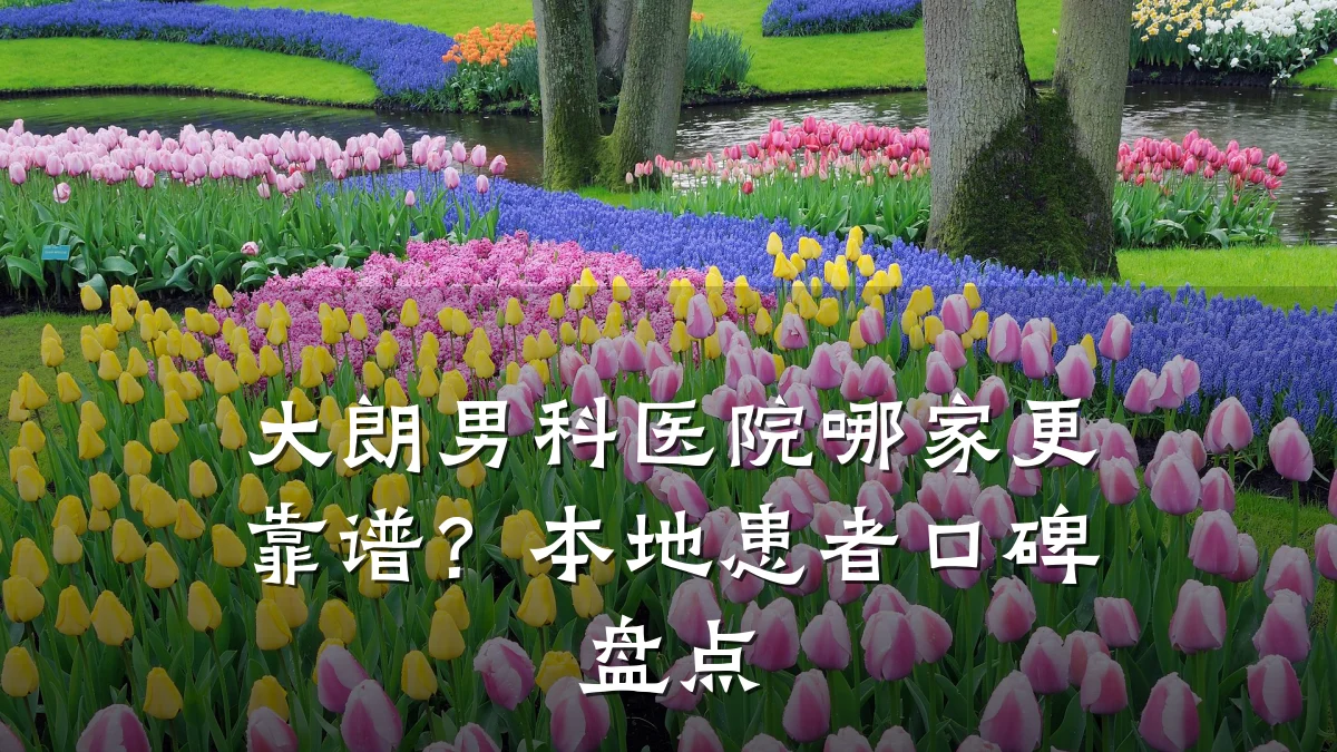 大朗男科医院哪家更靠谱?本地患者口碑盘点