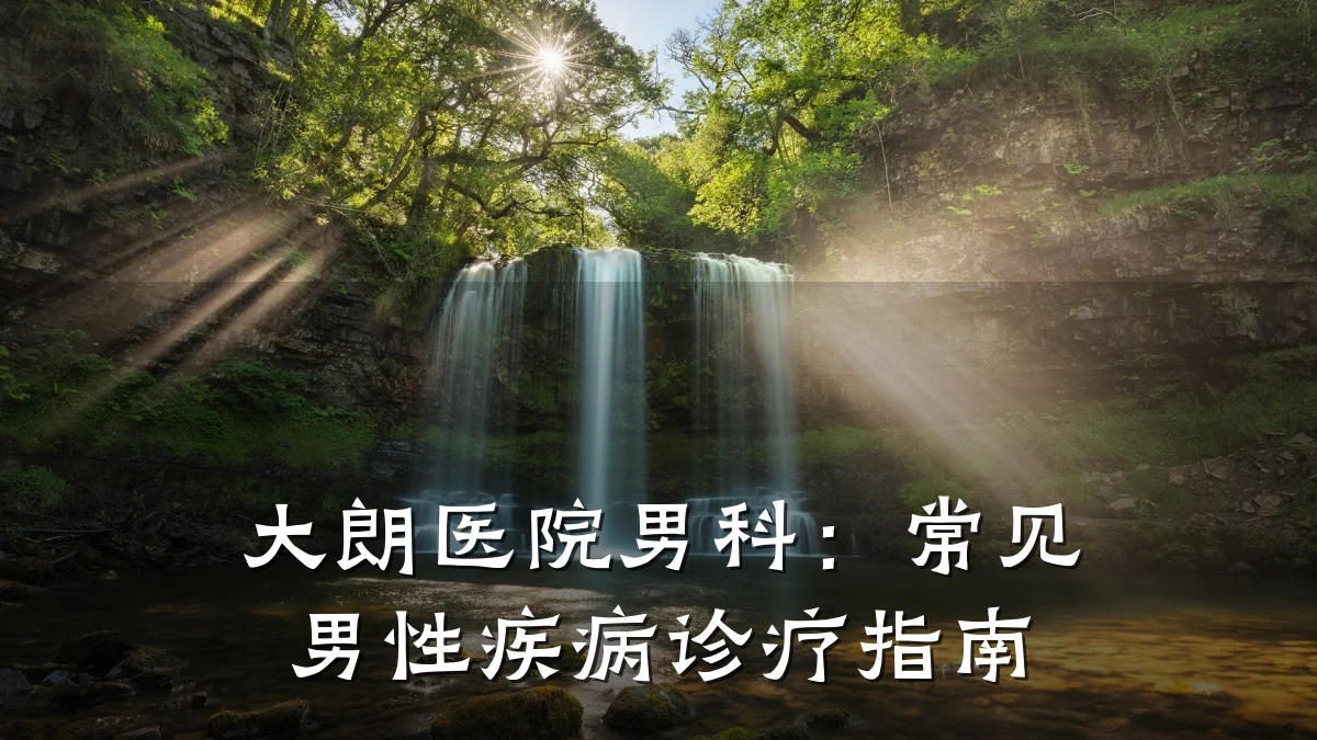 大朗医院男科:常见男性疾病诊疗指南