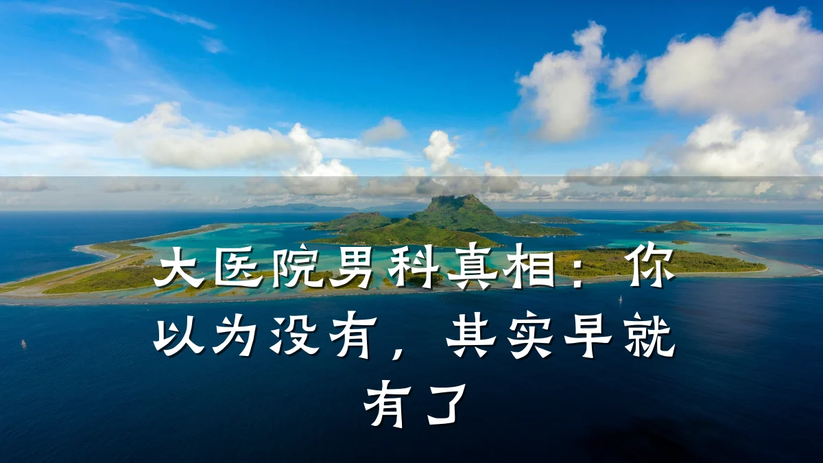 大医院男科真相:你以为没有,其实早就有了