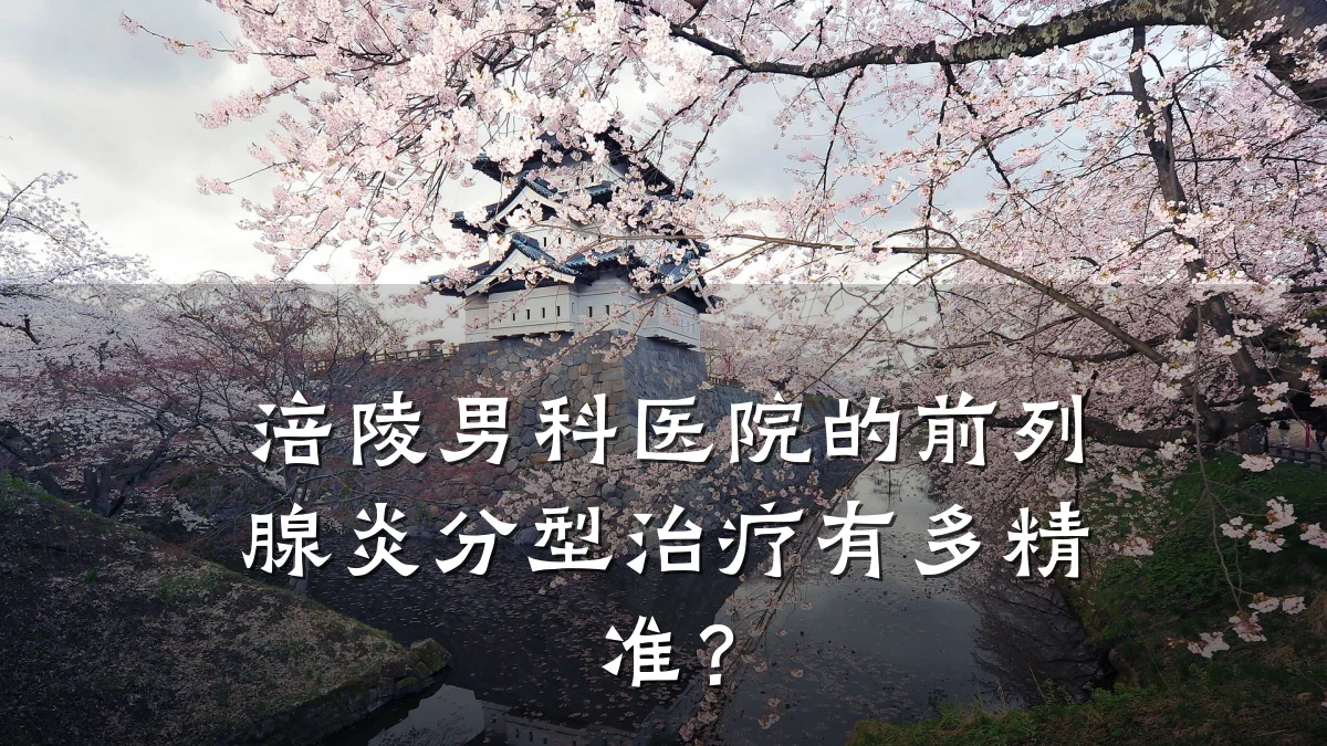 涪陵男科医院的前列腺炎分型治疗有多精准?