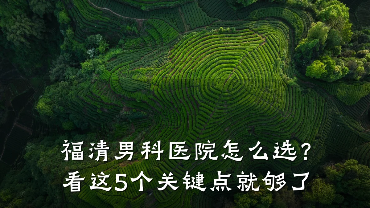 福清男科医院怎么选?看这5个关键点就够了