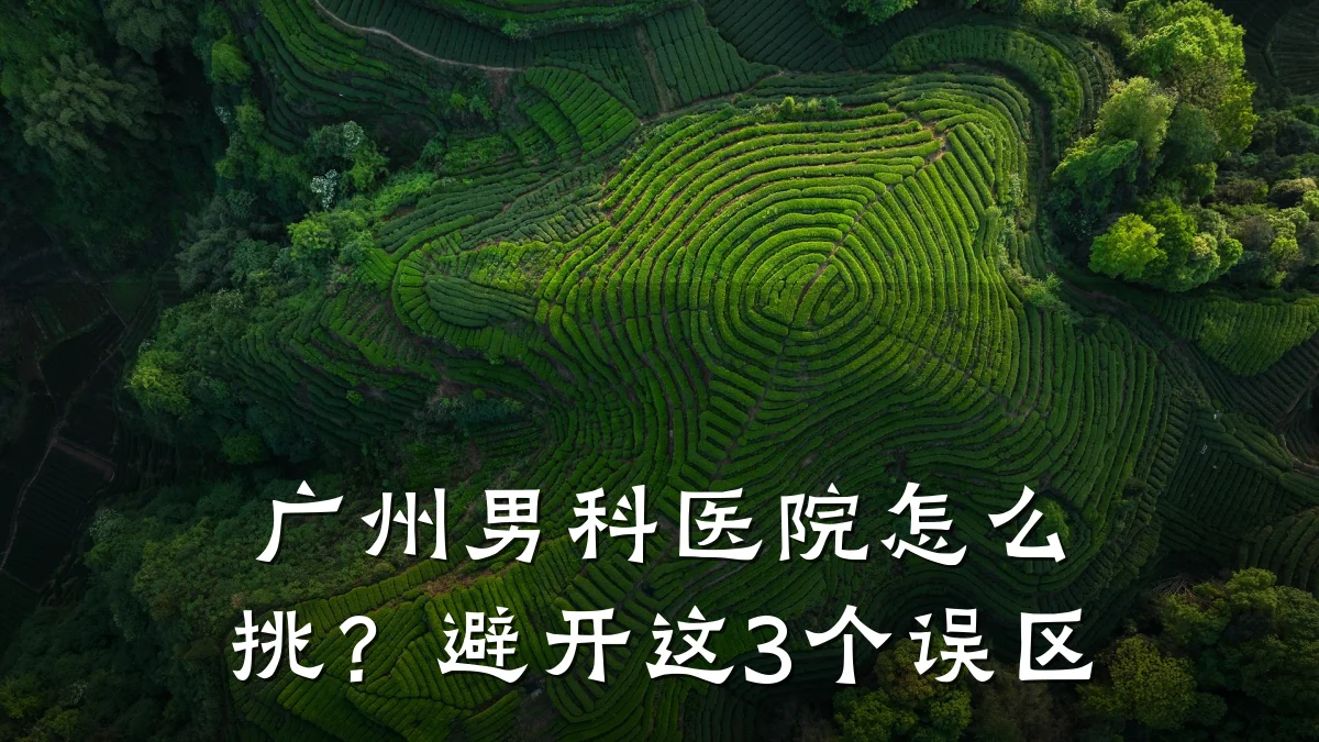广州男科医院怎么挑?避开这3个误区