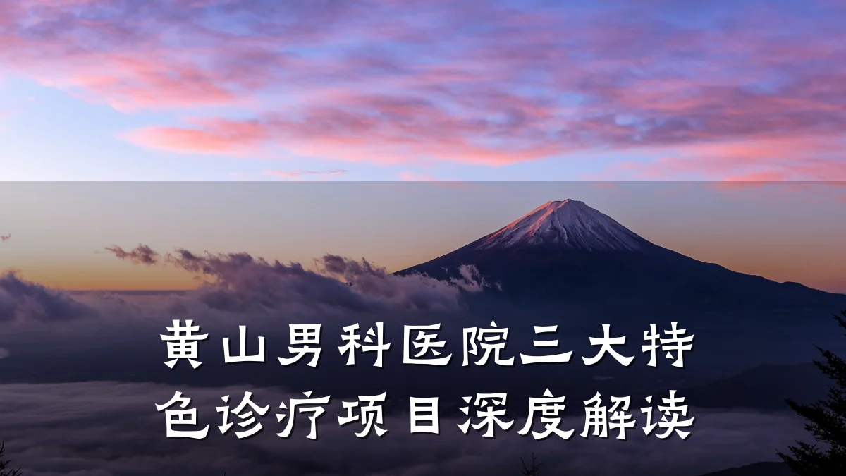 黄山男科医院三大特色诊疗项目深度解读