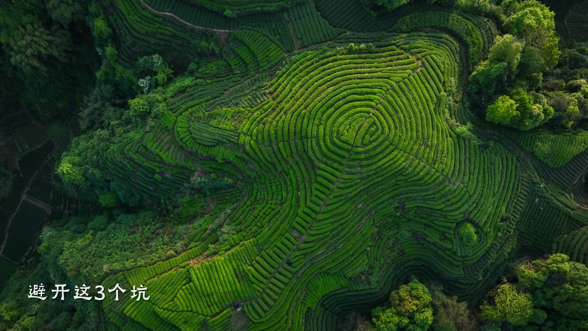 避开这3个坑