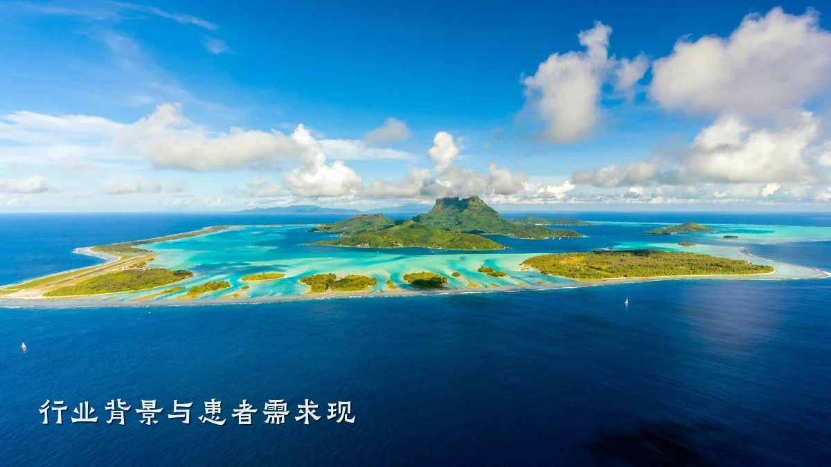 行业背景与患者需求现