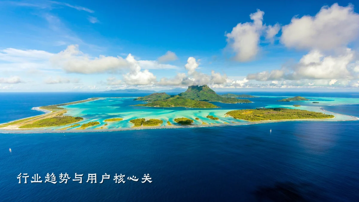 行业趋势与用户核心关