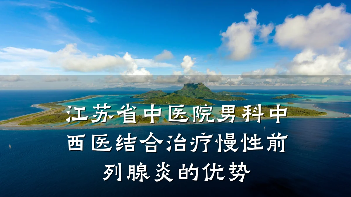 江苏省中医院男科中西医结合治疗慢性前列腺炎的优势