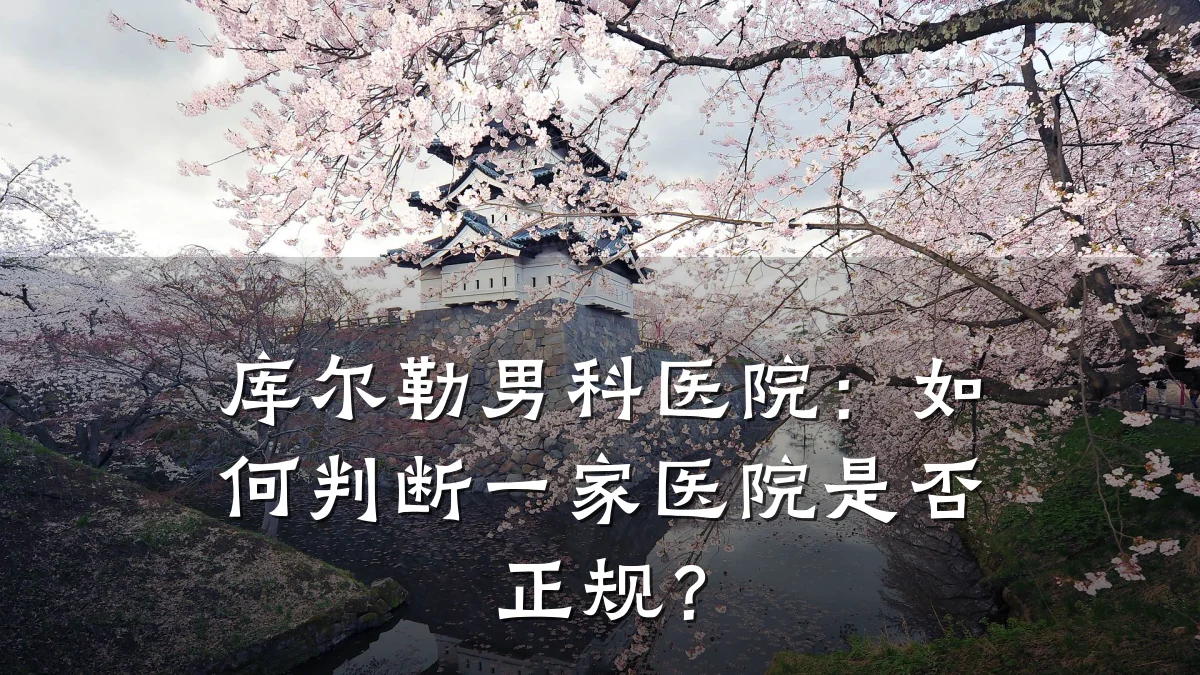 库尔勒男科医院:如何判断一家医院是否正规?