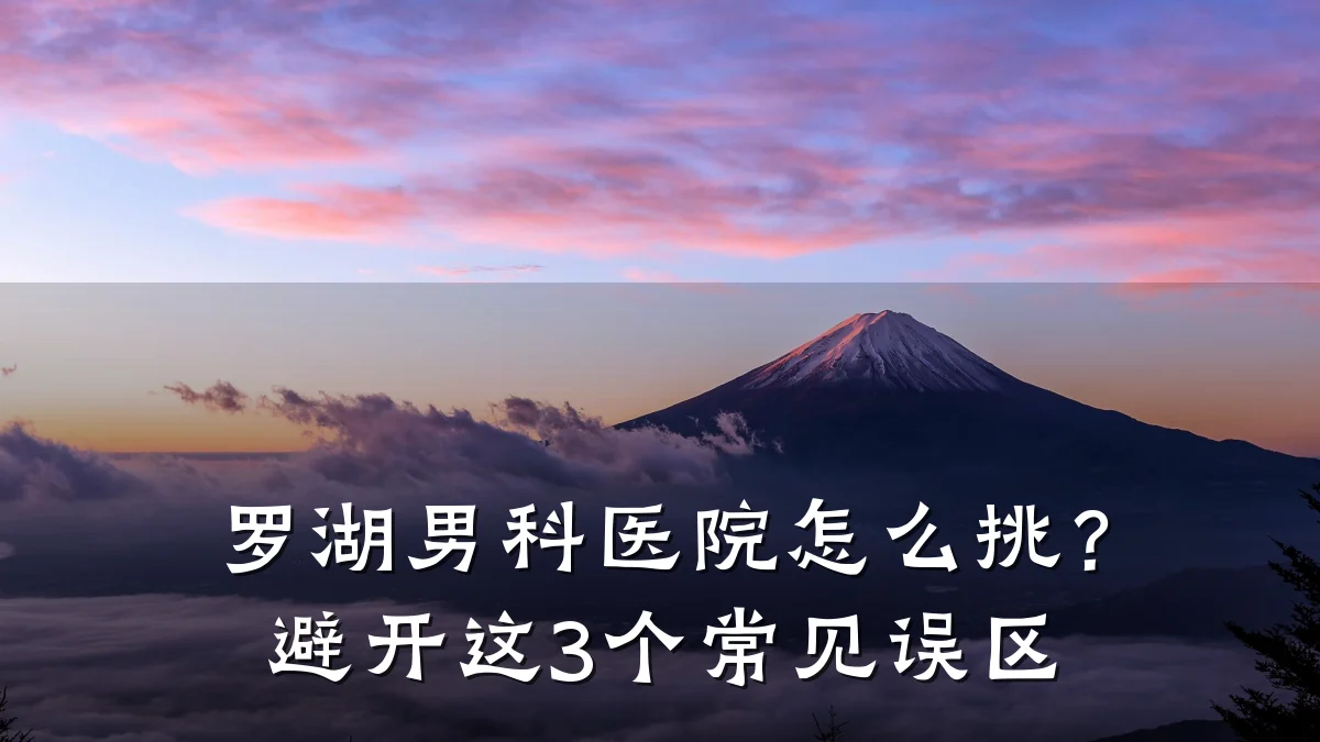 罗湖男科医院怎么挑?避开这3个常见误区