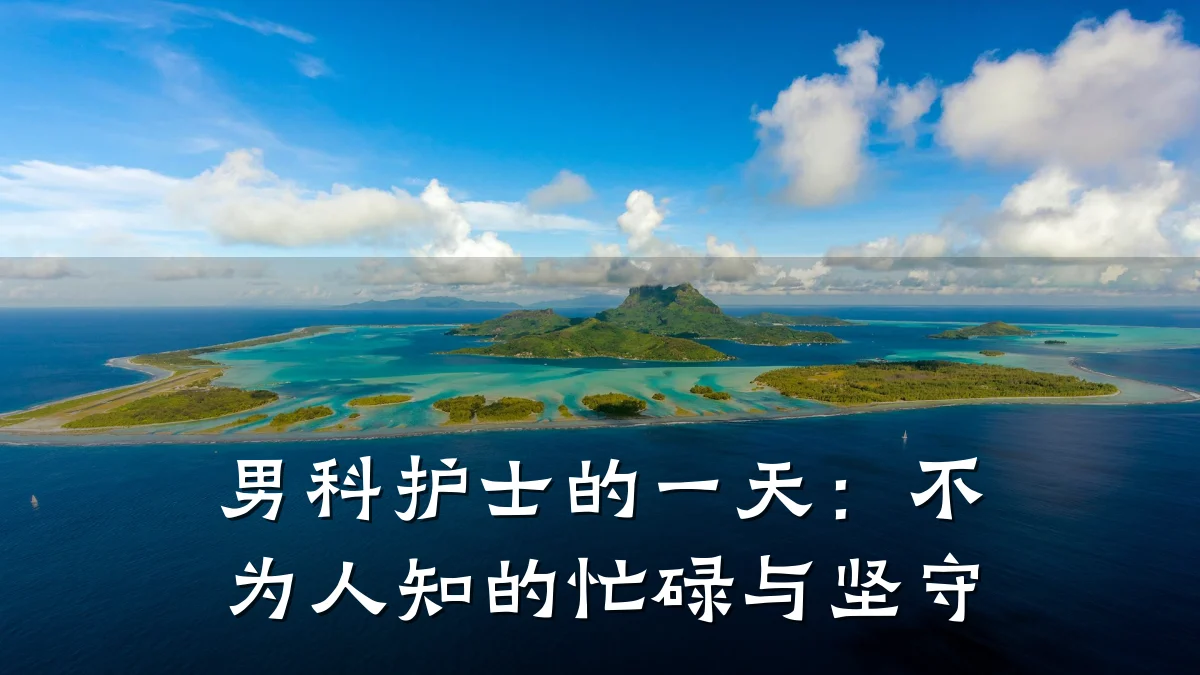 男科护士的一天:不为人知的忙碌与坚守