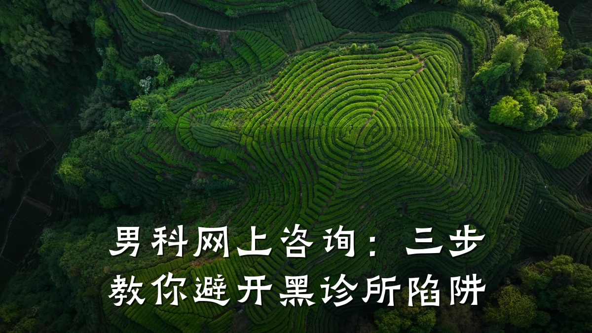 男科网上咨询:三步教你避开黑诊所陷阱