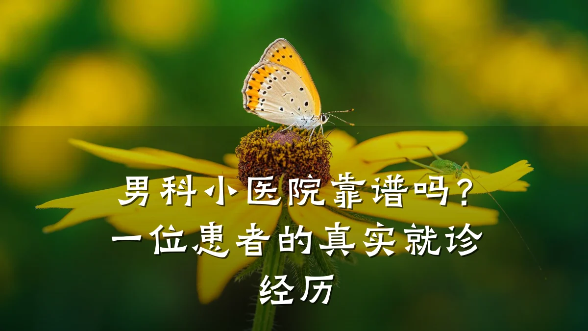 男科小医院靠谱吗?一位患者的真实就诊经历