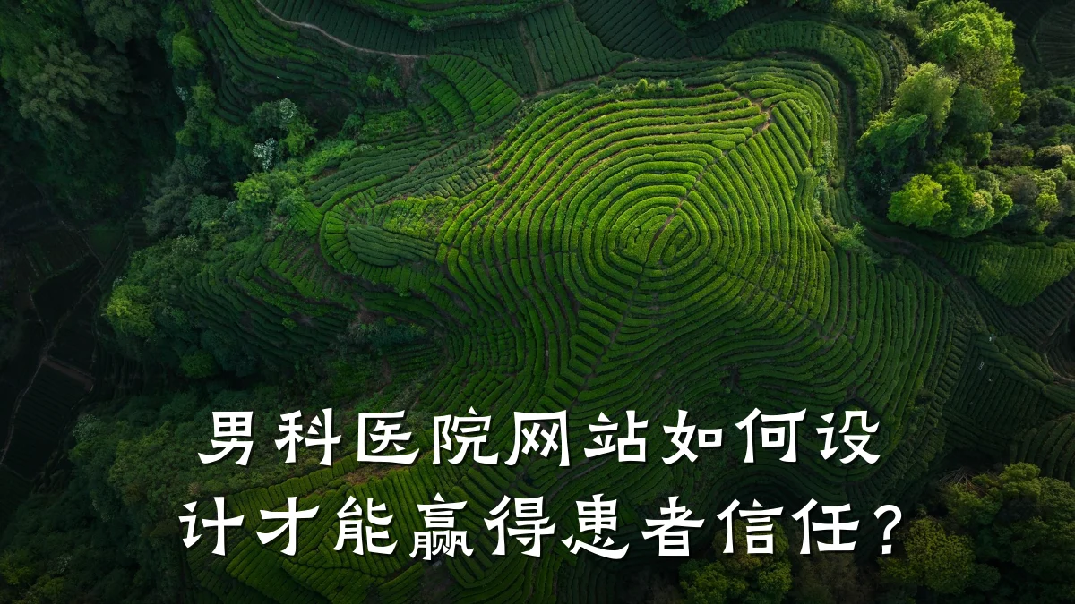 男科医院网站如何设计才能赢得患者信任?